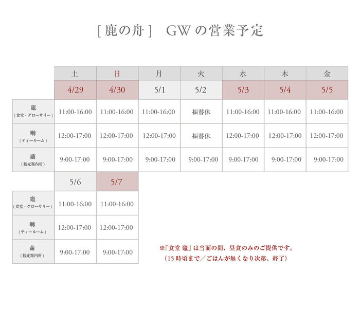 鹿の舟_2023年GWの営業カレンダーhp.jpg