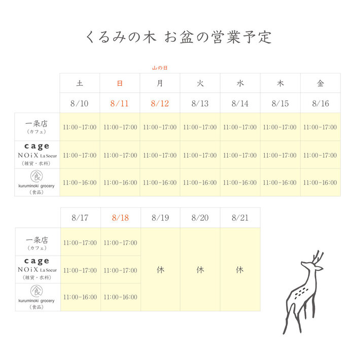 くるみの木_2023年お盆期間の営業予定.jpg