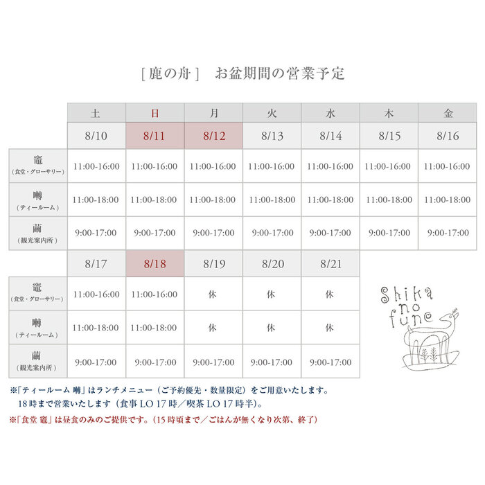 鹿の舟_2024年お盆の営業カレンダー_修正2.jpg