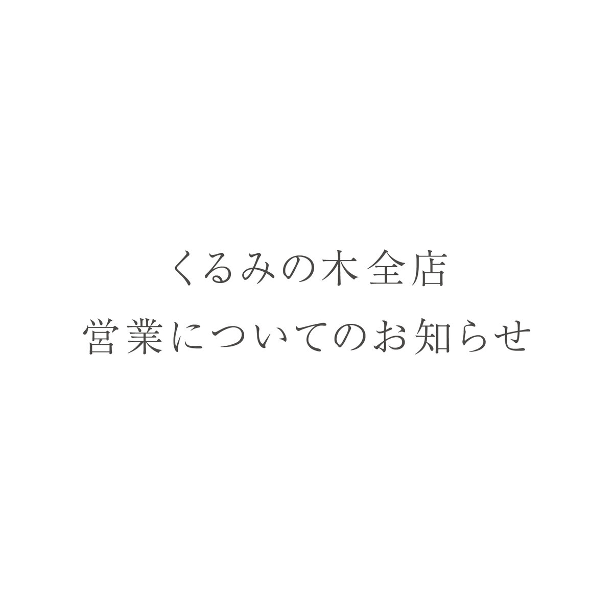 くるみの木 全店 営業のお知らせ