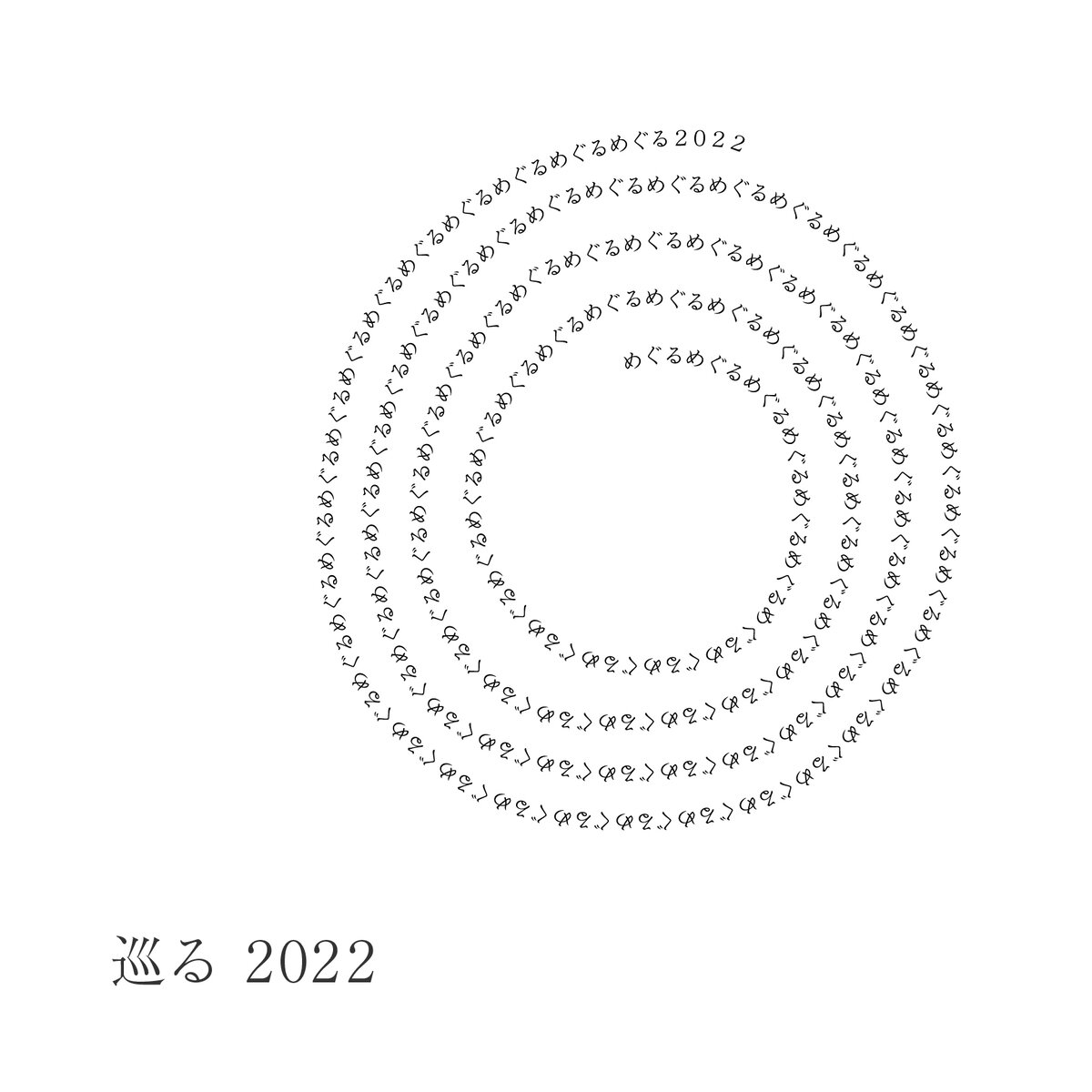 巡る2022　VISON 暮らしの参考室