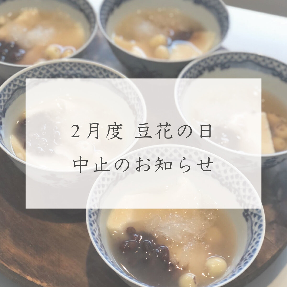 豆花の日 延期のお知らせ