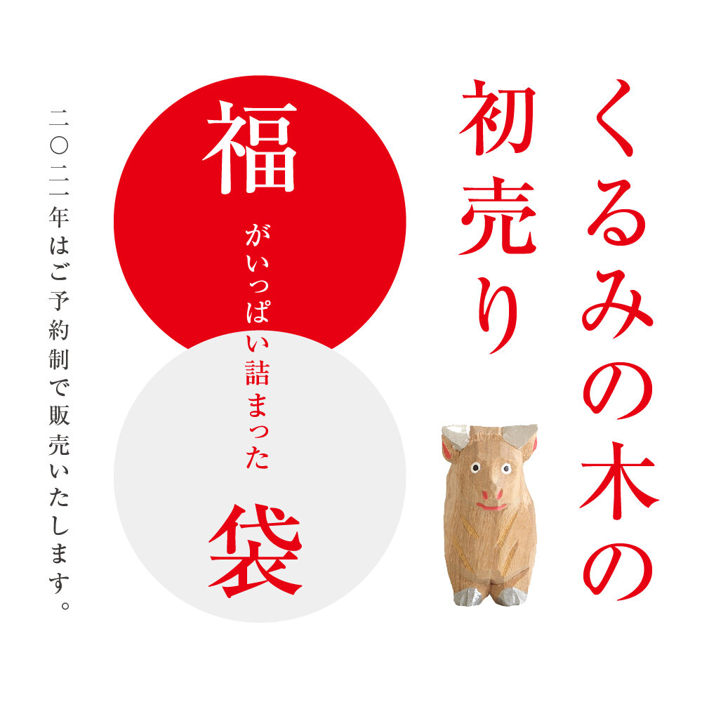 くるみの木の福袋　2021年はご予約制で販売いたします。