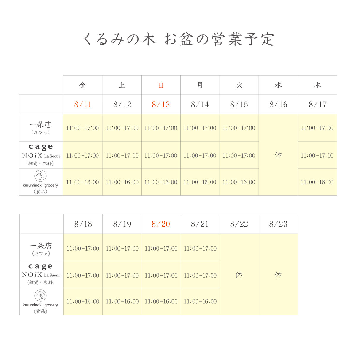 お盆期間の営業予定