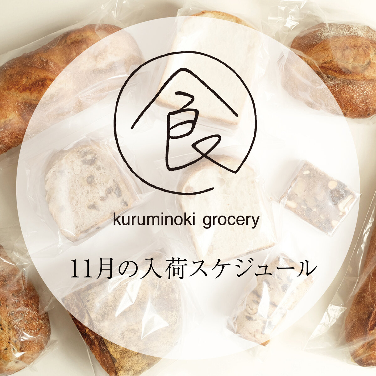 グローサリー　11月の入荷スケジュール