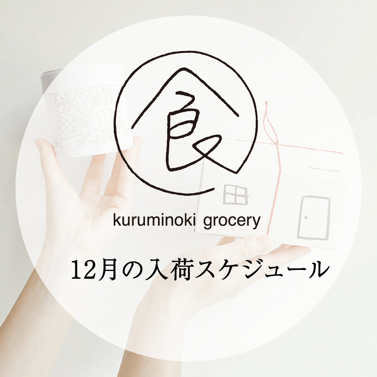 グローサリー　12月の入荷スケジュール