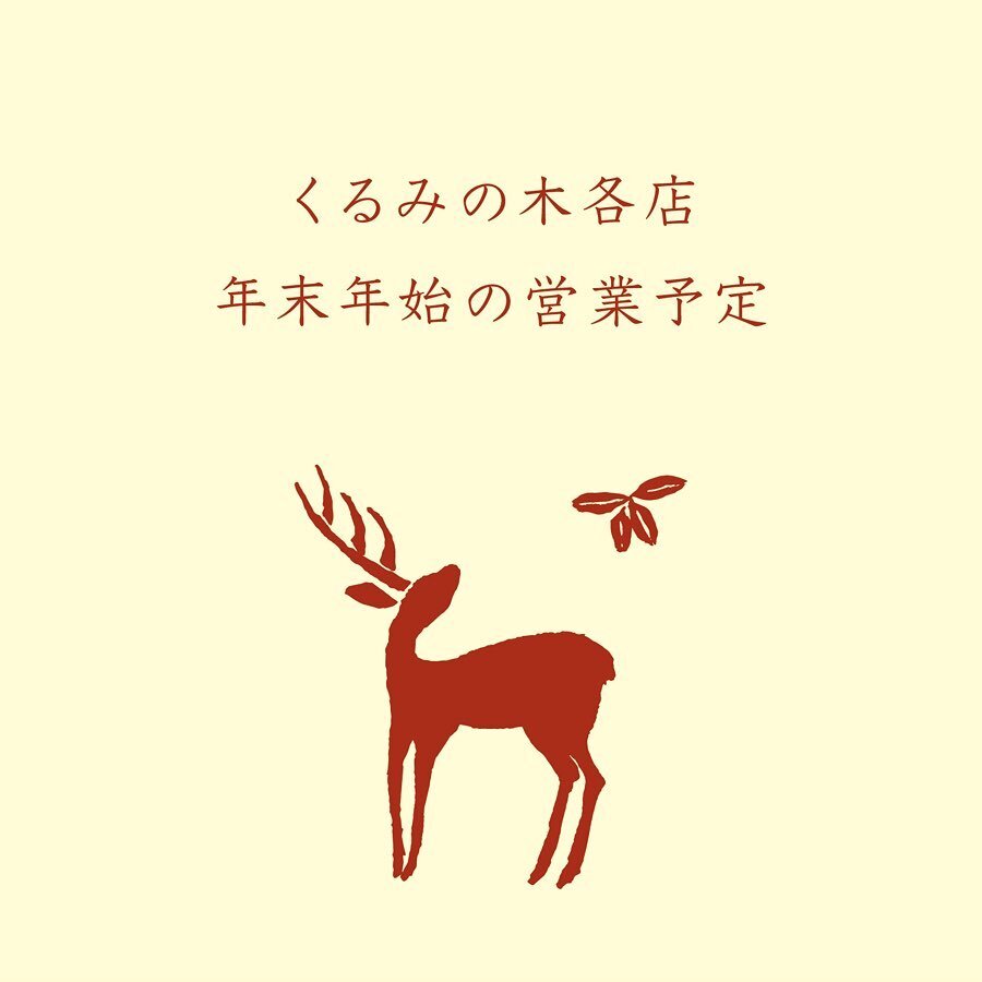 くるみの木 各店 年末年始営業のお知らせ