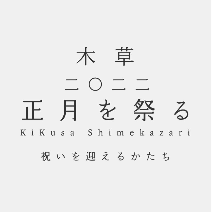 -KiKusa 2022 正月を祭る- 受注会