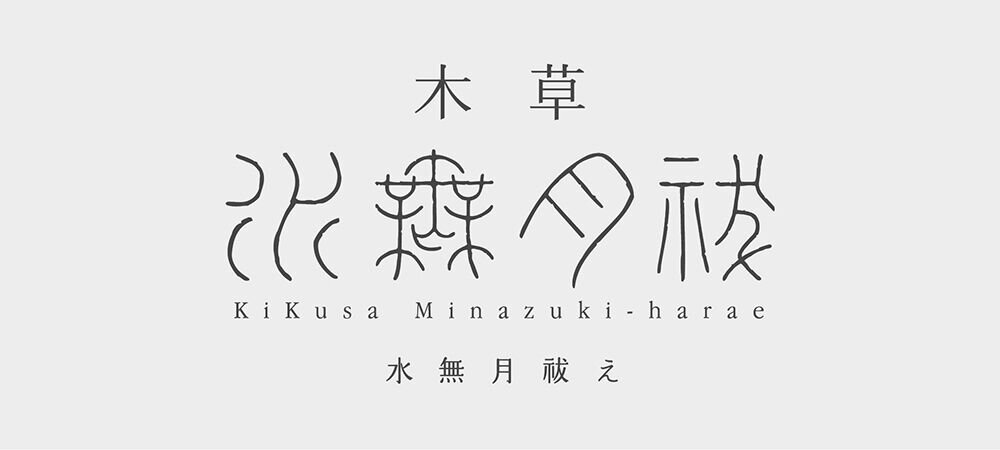 -KiKusa 水無月祓え- 受注会