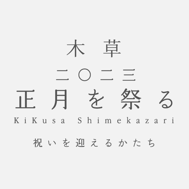 -木草 二〇二三 正月を祭る- 受注会