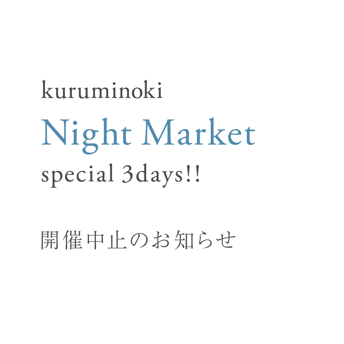 kuruminoki Night Market Special 3days!!　開催中止のお知らせ