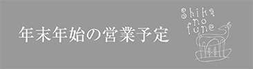 2024年末年始の営業予定