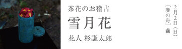 茶花のお稽古「雪月花」開催いたします