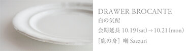 DRAWER BROCANTE「白の気配」