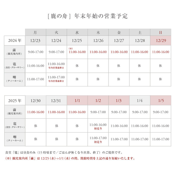 鹿の舟_2024年末年始の営業カレンダー20241212.jpg